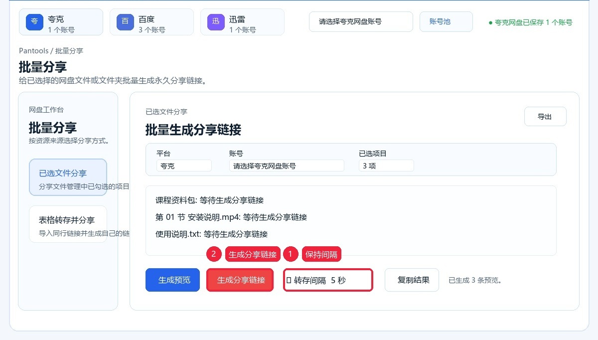 设置分享间隔并生成分享链接