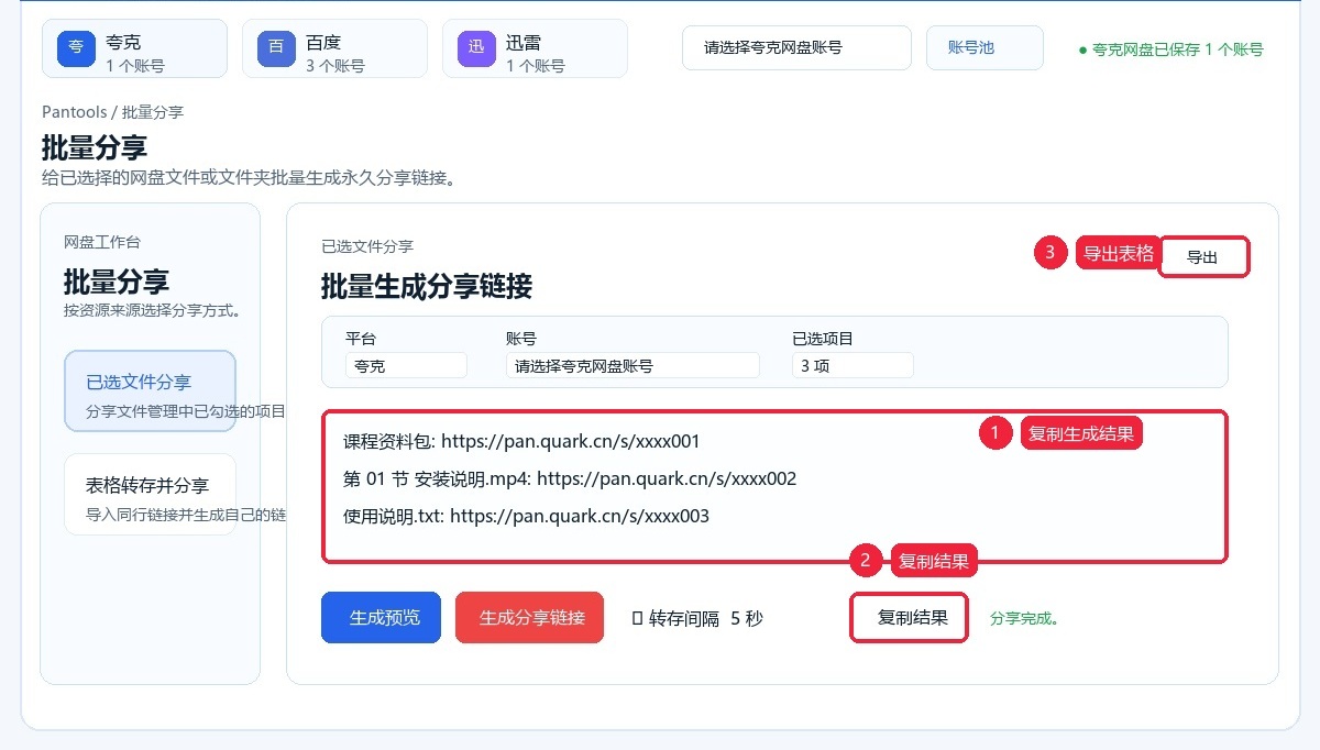 复制批量分享结果或导出 CSV XLSX 表格