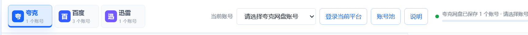 pantools 平台和当前账号切换教程