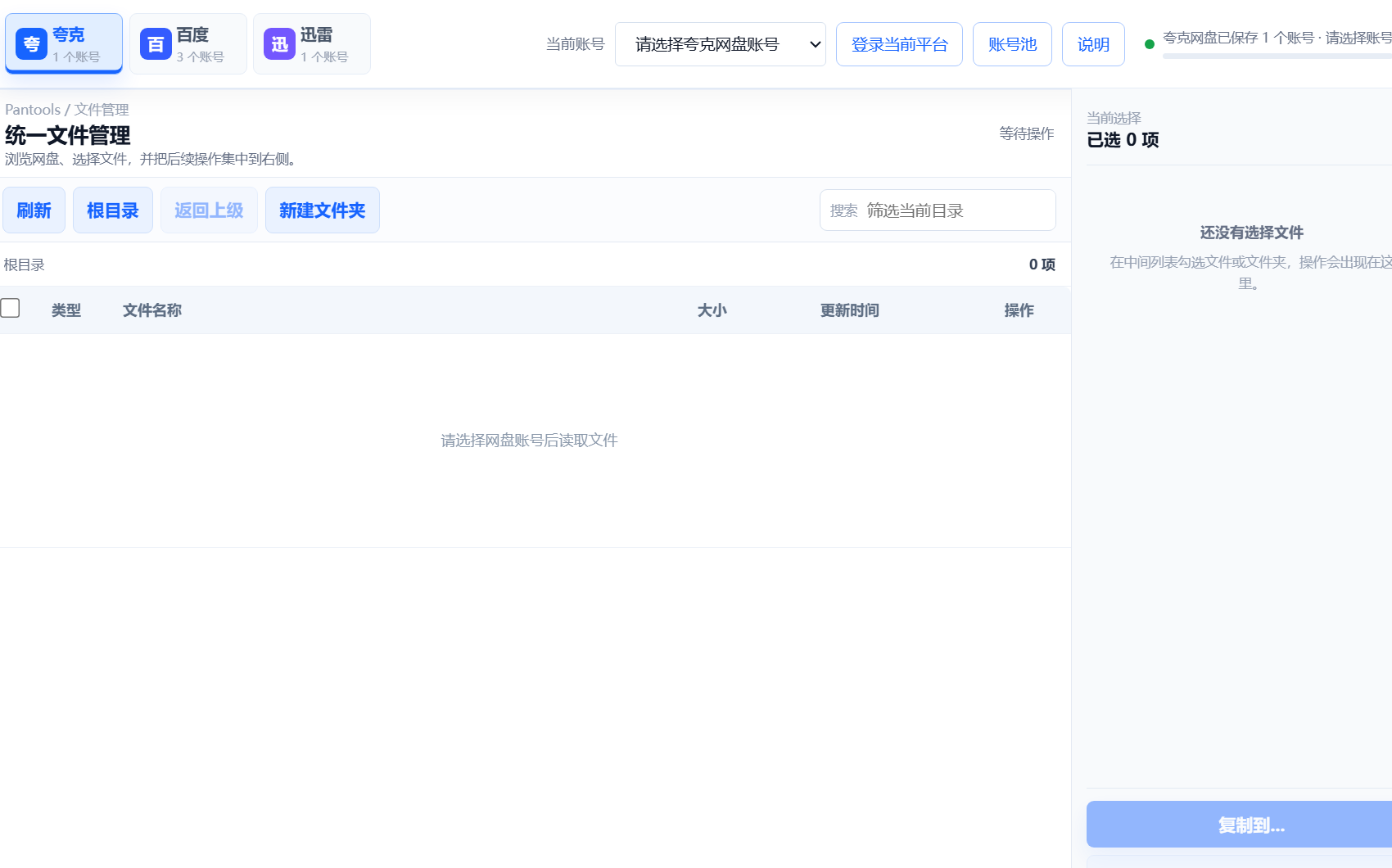 pantools 百度清额使用教程