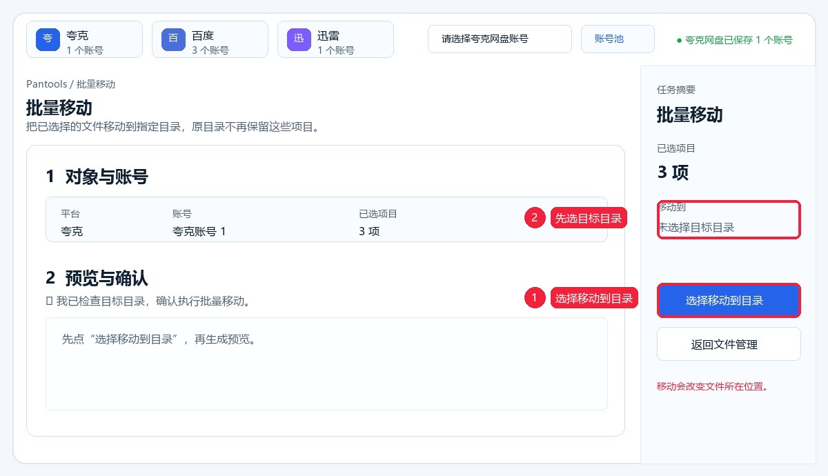 选择批量移动的目标目录