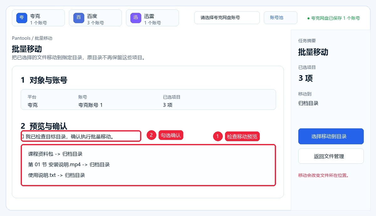 生成批量移动预览并勾选确认