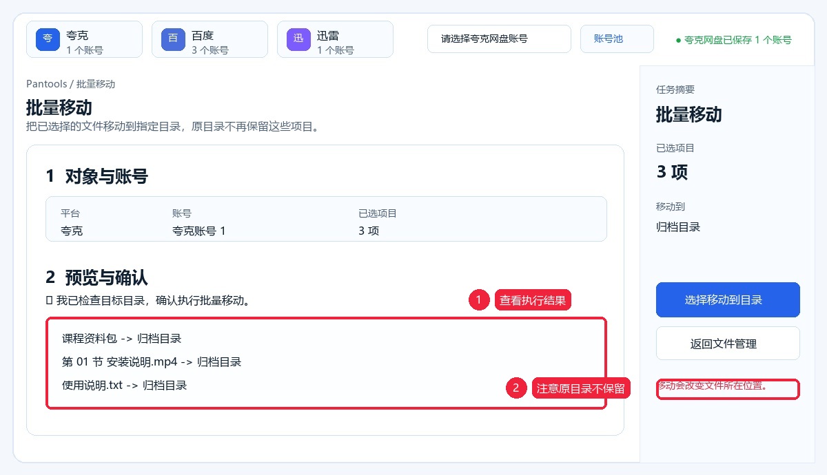 查看批量移动执行结果并注意原目录不保留
