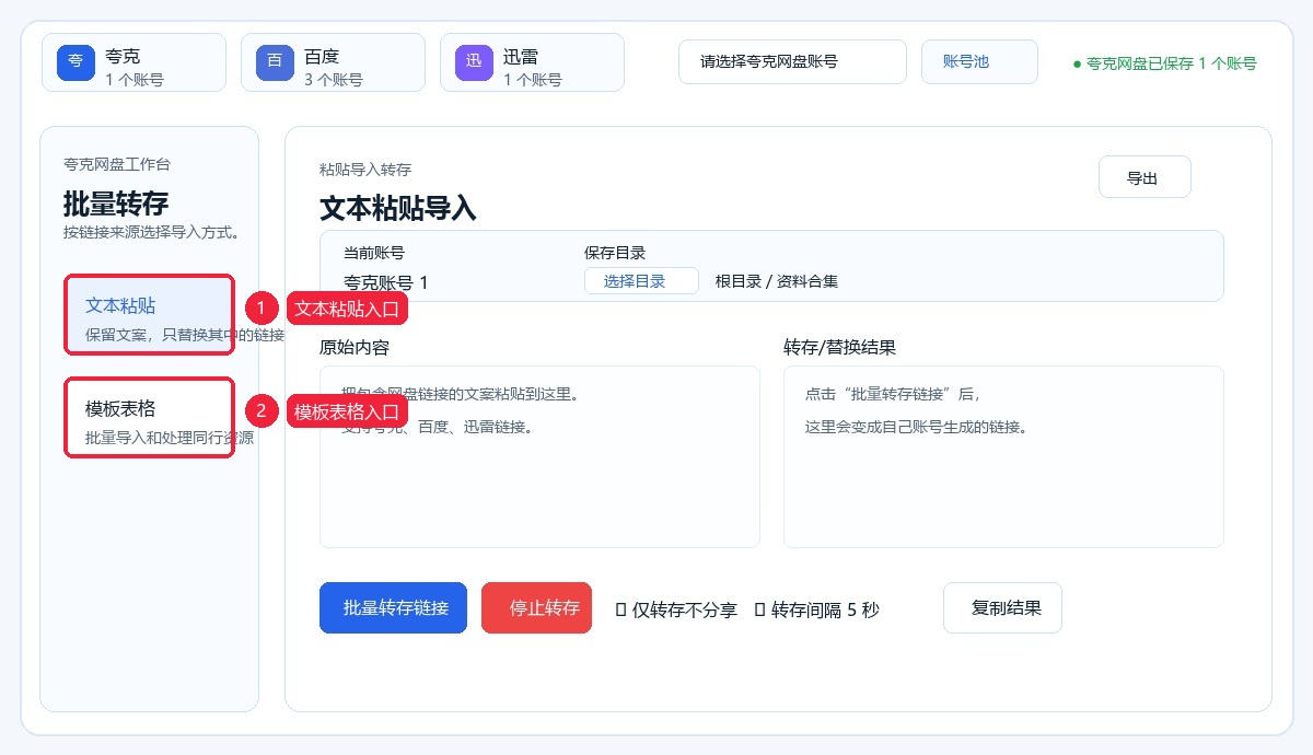 批量转存的文本粘贴和模板表格入口
