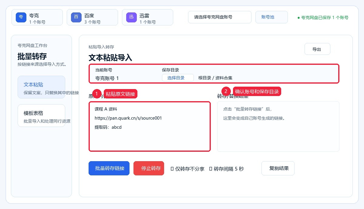粘贴外部分享链接并确认账号目录