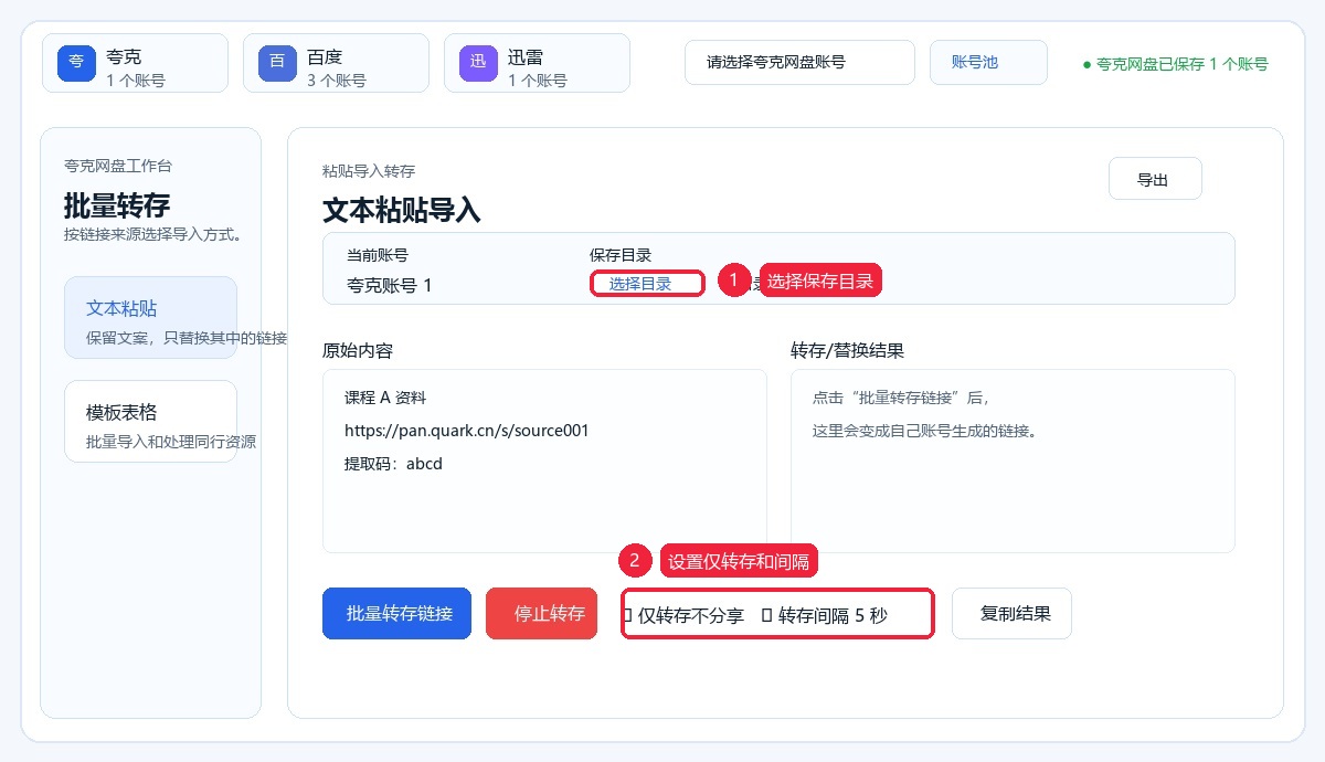 选择保存目录并设置仅转存不分享和转存间隔