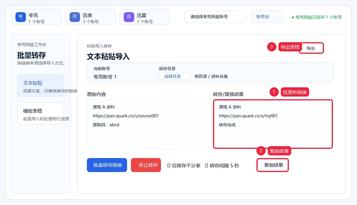 检查转存结果复制新链接或导出表格