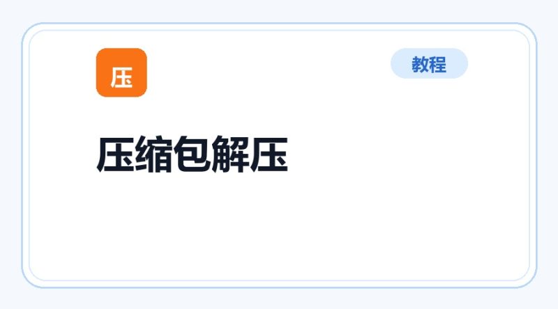 百达工具箱 压缩包文件解压使用教程-咕噜噜柠檬网