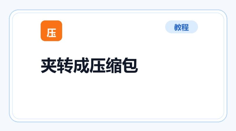 百达工具箱 文件夹转成压缩包使用教程-咕噜噜柠檬网