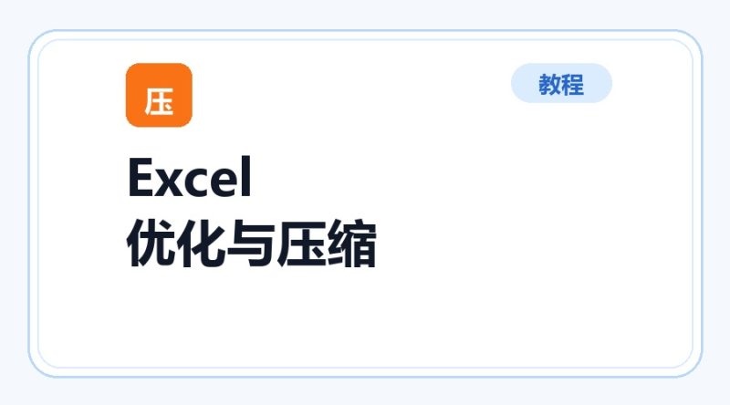 百达工具箱 Excel 优化与压缩使用教程-咕噜噜柠檬网