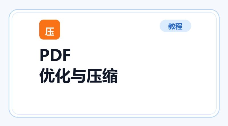 百达工具箱 PDF 优化与压缩使用教程-咕噜噜柠檬网