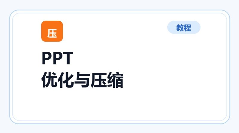 百达工具箱 PPT 优化与压缩使用教程-咕噜噜柠檬网