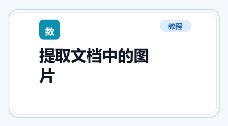 百达工具箱 提取文档中的图片使用教程-咕噜噜柠檬网