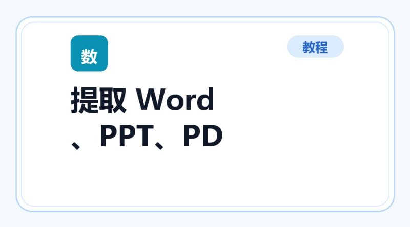 百达工具箱 提取 Word、PPT、PDF 的页使用教程-咕噜噜柠檬网