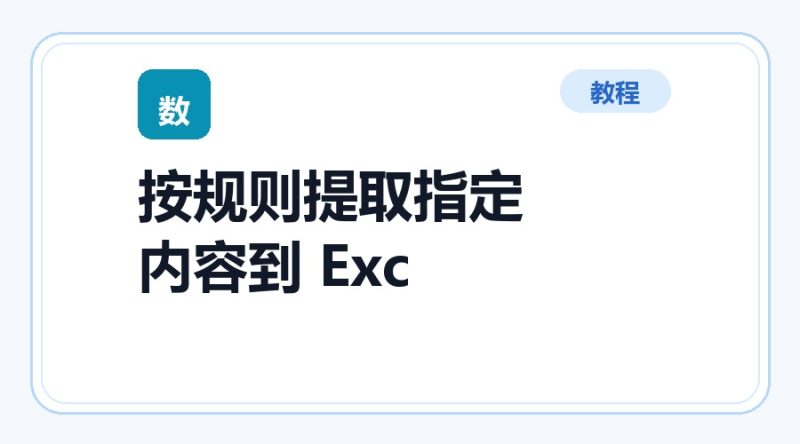百达工具箱 按规则提取指定内容到 Excel使用教程-咕噜噜柠檬网