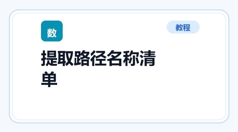 百达工具箱 提取文件路径名称清单使用教程-咕噜噜柠檬网
