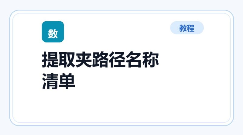 百达工具箱 提取文件夹路径名称清单使用教程-咕噜噜柠檬网