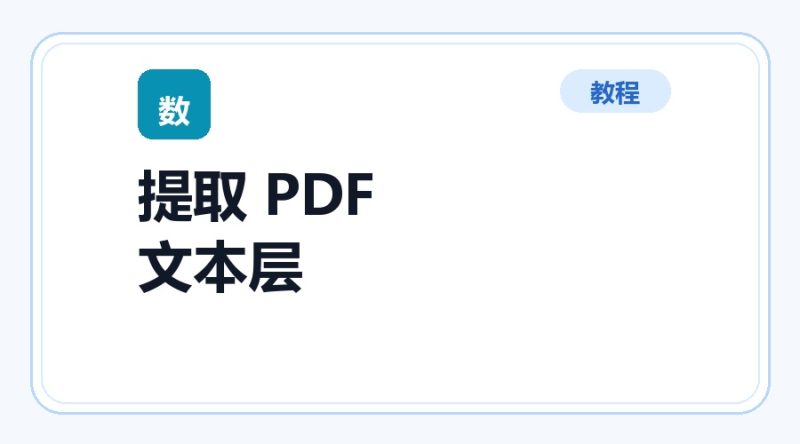 百达工具箱 提取 PDF 文本层使用教程-咕噜噜柠檬网