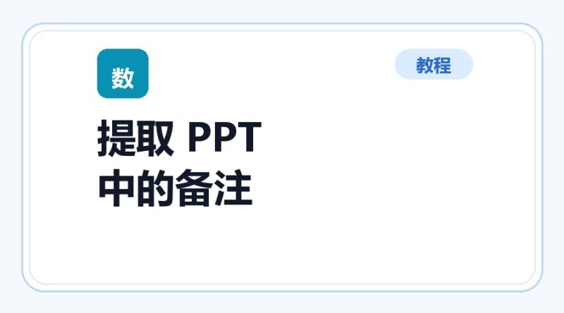 百达工具箱 提取 PPT 中的备注使用教程-咕噜噜柠檬网