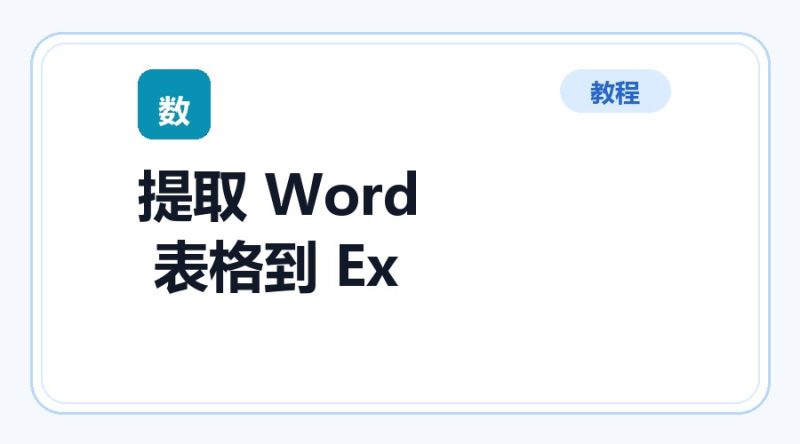 百达工具箱 提取 Word 表格到 Excel使用教程-咕噜噜柠檬网