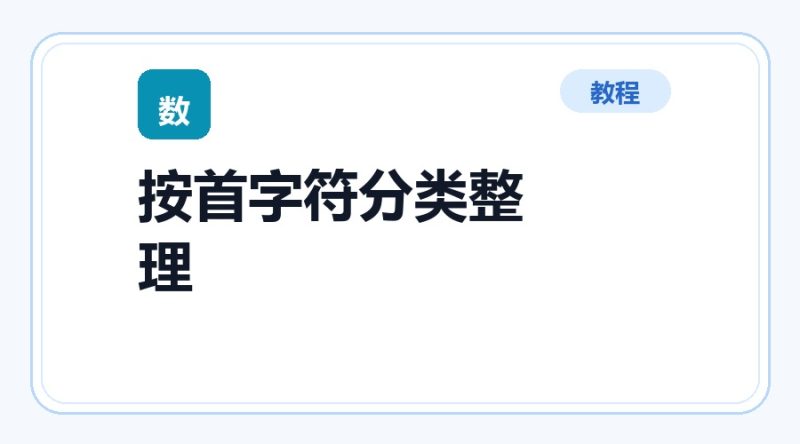 百达工具箱 按首字符分类整理文件使用教程-咕噜噜柠檬网