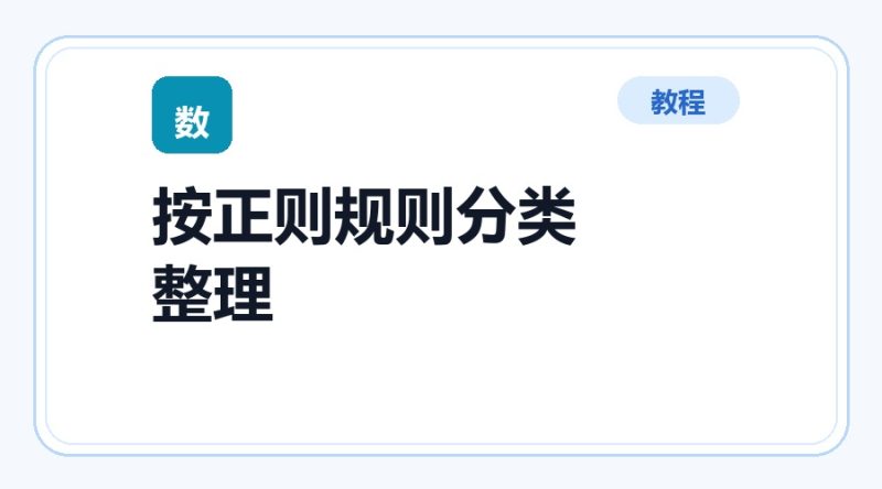 百达工具箱 按正则规则分类整理文件使用教程-咕噜噜柠檬网