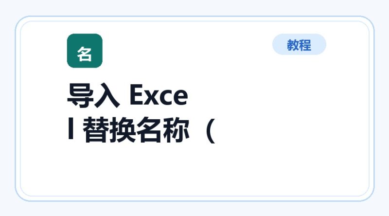百达工具箱 导入 Excel 替换文件名称（包含扩展名）使用教程-咕噜噜柠檬网