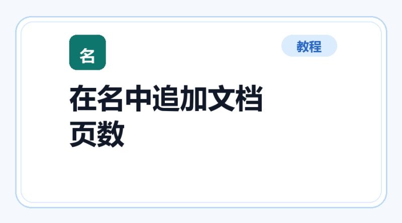 百达工具箱 在文件名中追加文档页数使用教程-咕噜噜柠檬网