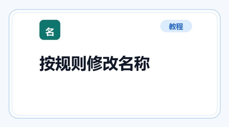 百达工具箱 按规则修改文件名称使用教程-咕噜噜柠檬网