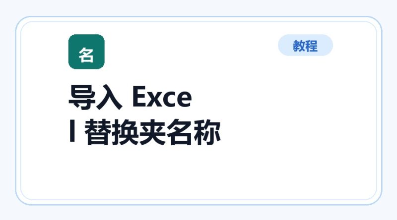 百达工具箱 导入 Excel 替换文件夹名称使用教程-咕噜噜柠檬网