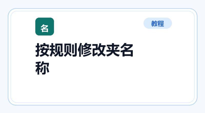 百达工具箱 按规则修改文件夹名称使用教程-咕噜噜柠檬网