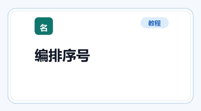 百达工具箱 编排文件序号使用教程-咕噜噜柠檬网