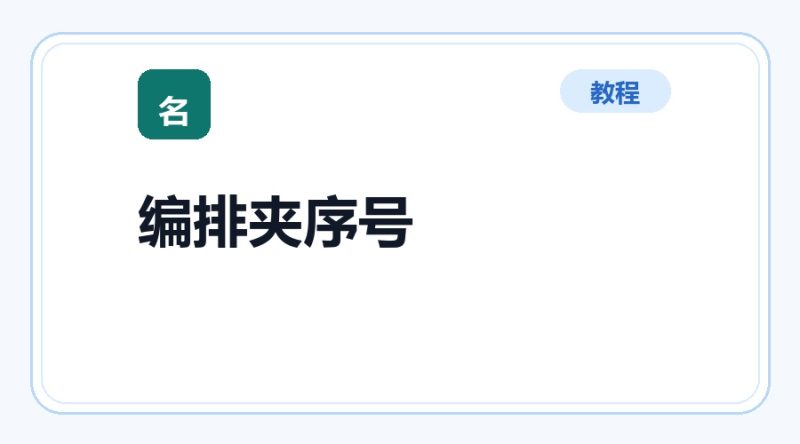 百达工具箱 编排文件夹序号使用教程-咕噜噜柠檬网