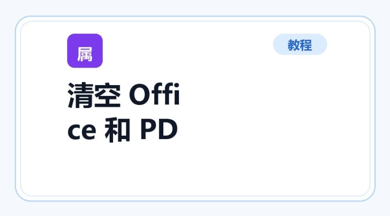百达工具箱 清空 Office 和 PDF 的元数据使用教程-咕噜噜柠檬网