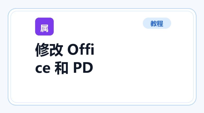 百达工具箱 修改 Office 和 PDF 的元数据使用教程-咕噜噜柠檬网