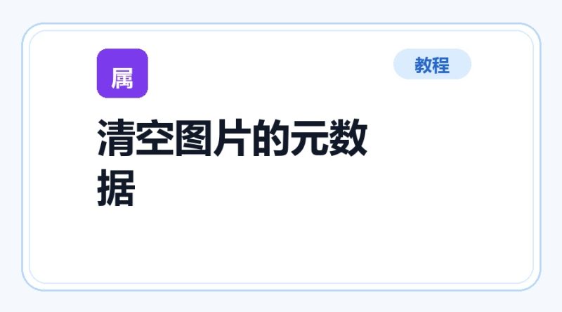百达工具箱 清空图片的元数据使用教程-咕噜噜柠檬网