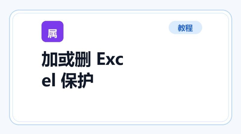 百达工具箱 添加或删除 Excel 保护使用教程-咕噜噜柠檬网