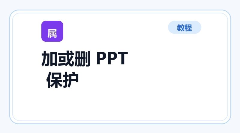 百达工具箱 添加或删除 PPT 保护使用教程-咕噜噜柠檬网