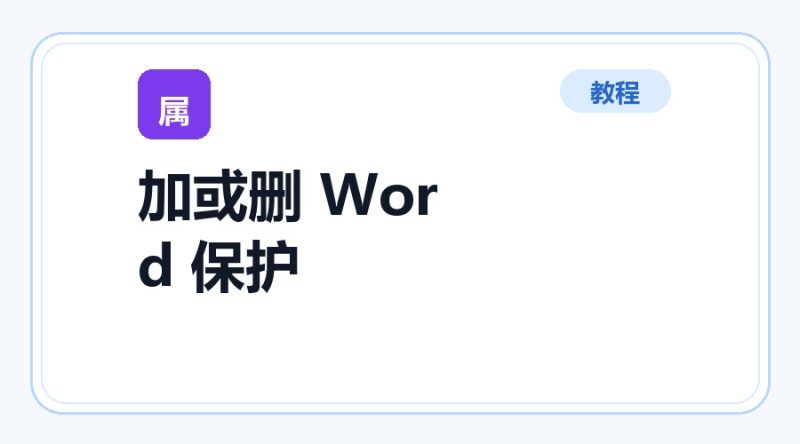 百达工具箱 添加或删除 Word 保护使用教程-咕噜噜柠檬网
