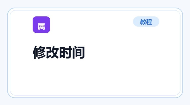 百达工具箱 批量修改文件时间使用教程-咕噜噜柠檬网