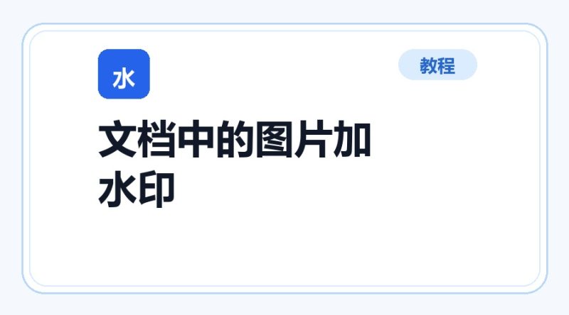 百达工具箱 文档中的图片添加水印使用教程-咕噜噜柠檬网