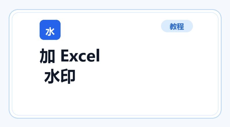 百达工具箱 添加 Excel 水印使用教程-咕噜噜柠檬网