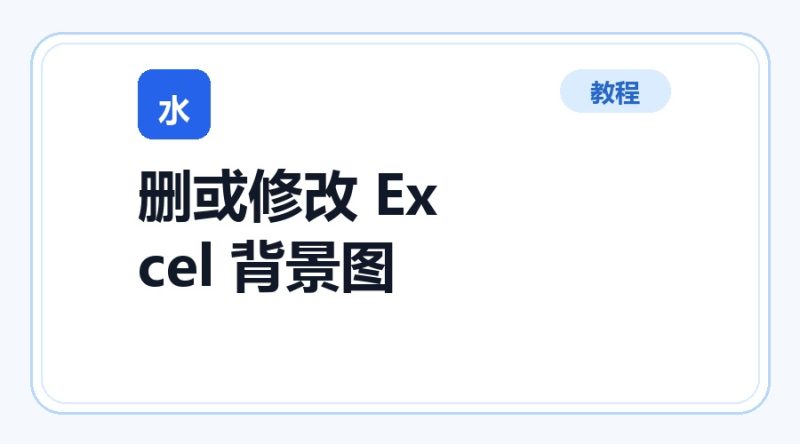 百达工具箱 删除或修改 Excel 背景图片使用教程-咕噜噜柠檬网