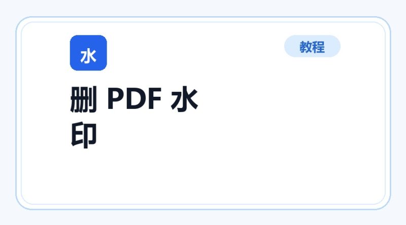百达工具箱 删除 PDF 水印使用教程-咕噜噜柠檬网