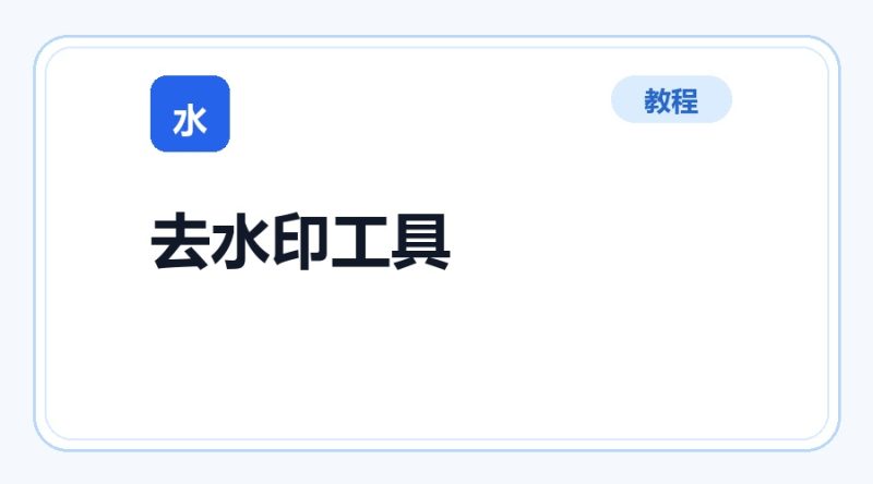 百达工具箱 去水印工具使用教程-咕噜噜柠檬网