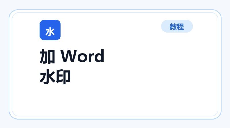 百达工具箱 添加 Word 水印使用教程-咕噜噜柠檬网