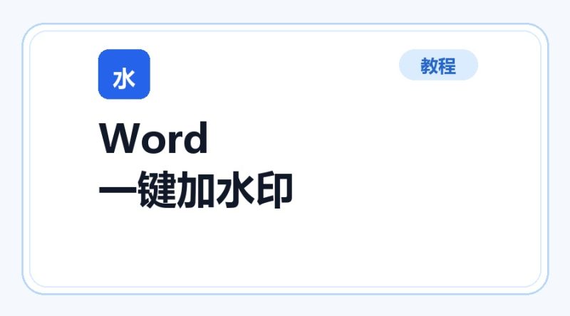 百达工具箱 Word 一键加水印使用教程-咕噜噜柠檬网