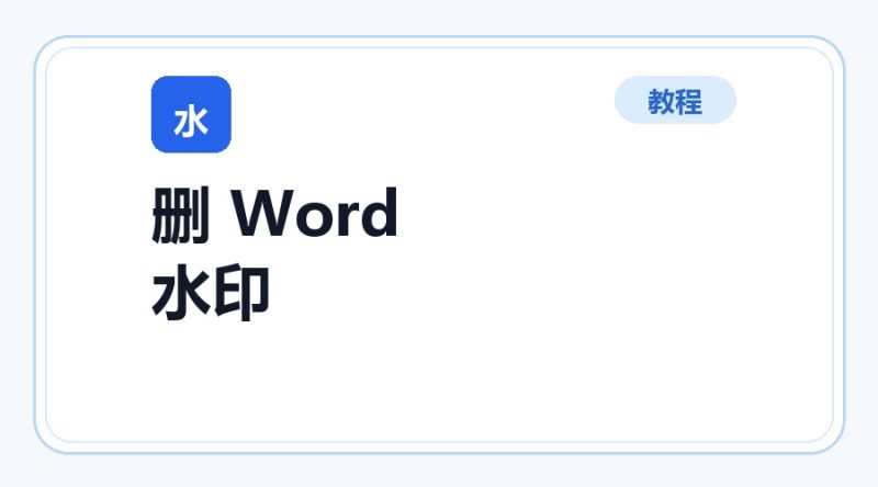 百达工具箱 删除 Word 水印使用教程-咕噜噜柠檬网