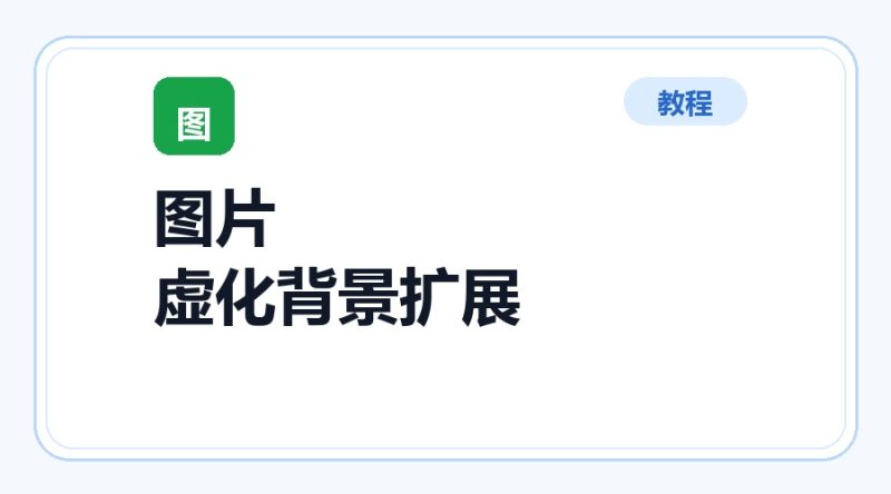 百达工具箱 图片虚化背景扩展使用教程-咕噜噜柠檬网
