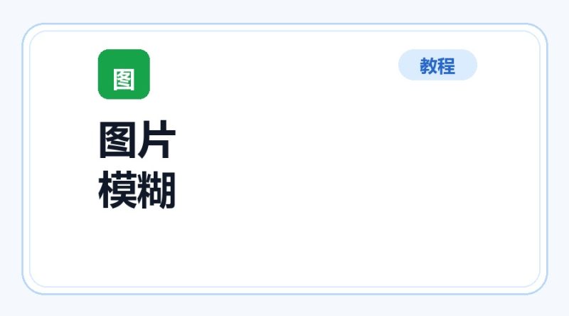 百达工具箱 图片模糊使用教程-咕噜噜柠檬网